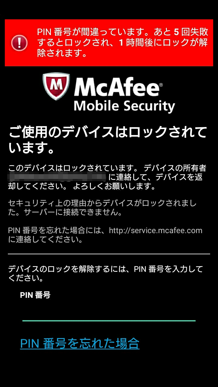 マカフィーpin番号を忘れても大丈夫 ロック解除 Freedom